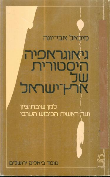 גיאוגרפיה היסטורית של ארץ ישראל