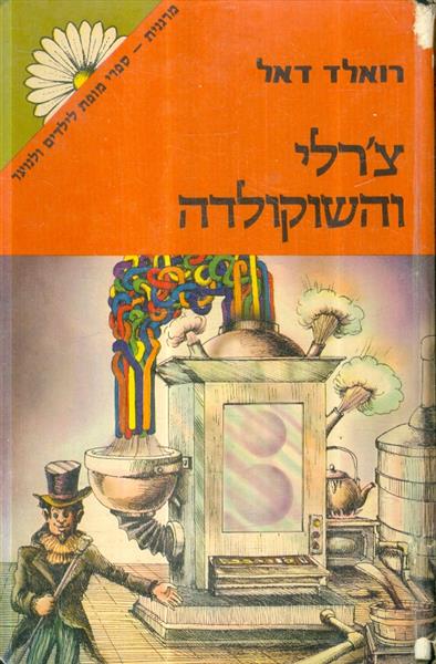 צרלי והשוקולדה מאת רואלד דאל