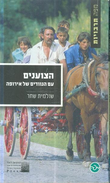 הצוענים עם הנוודים של אירופה מאת שולמית שחר