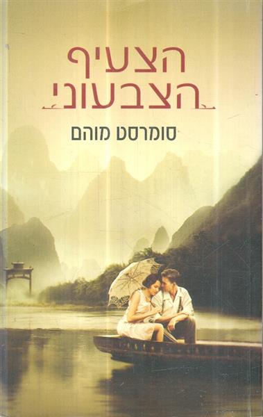הצעיף הצבעוני