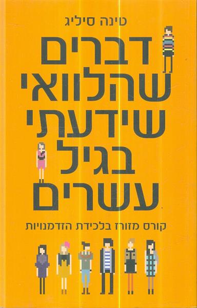 דברים שהלוואי ידעתי בגיל עשרים