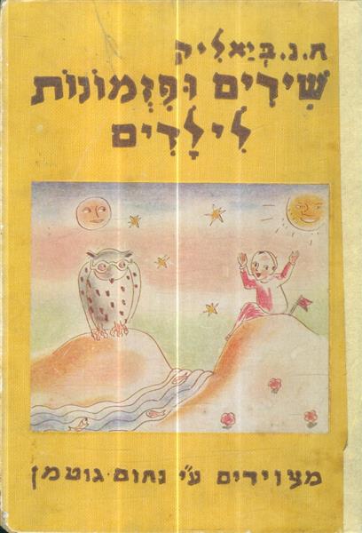 שירים ופזמונות לילדים מציורים עי נחום גוטמן מהדורה