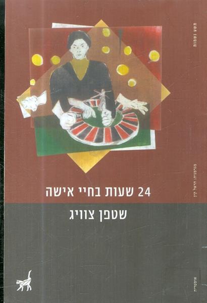 24 שעות בחיי אשה
