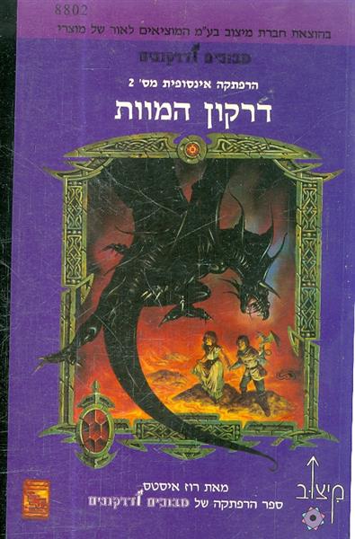 מבוכים ודרקונים הרפתקה אינסופית מס 2 דרקון המוות
