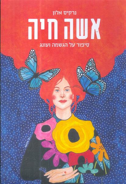 אשה חיה סיפור על הגשמה ועונג