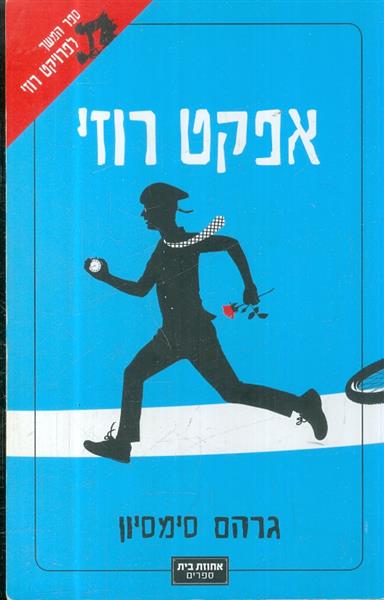 אפקט רוזי מאת גרהם סימסיון