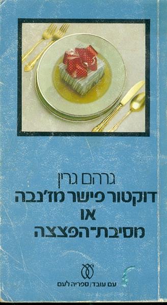 דוקטור פישר מזנבה או מסיבת הפצצה