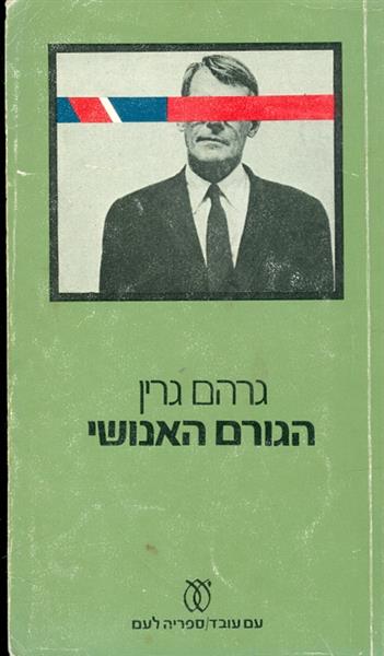 הגורם האנושי מאת גרהם גרין