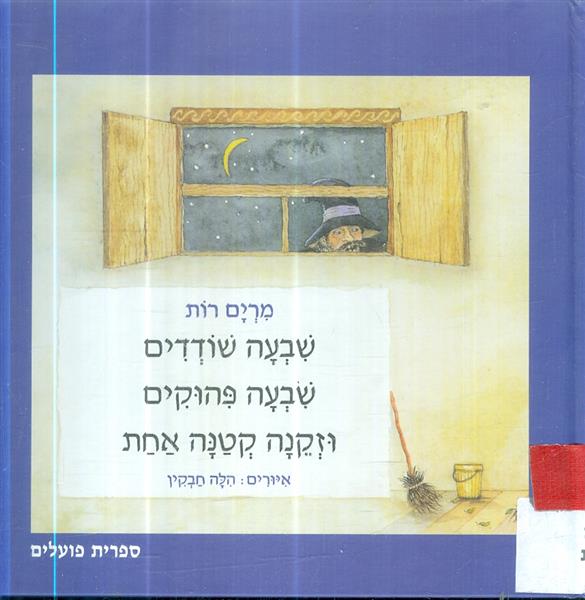 שבעה שודדים שבעה פהוקים וזקנה קטנה אחת