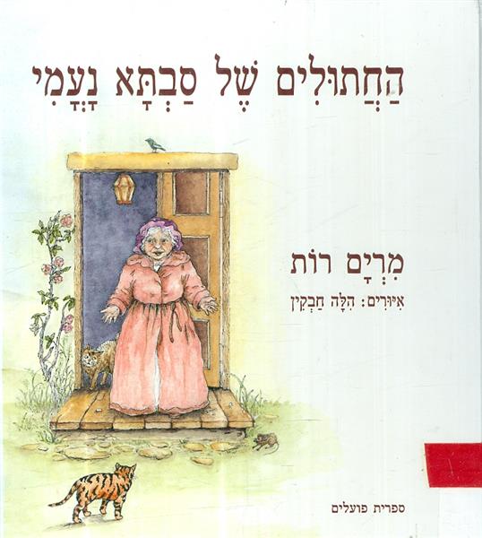 החתולים של סבתא נעמי