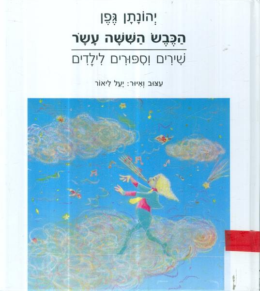 הכבש הששה עשר שירים וסיפורים לילדים איור יעל ליאור