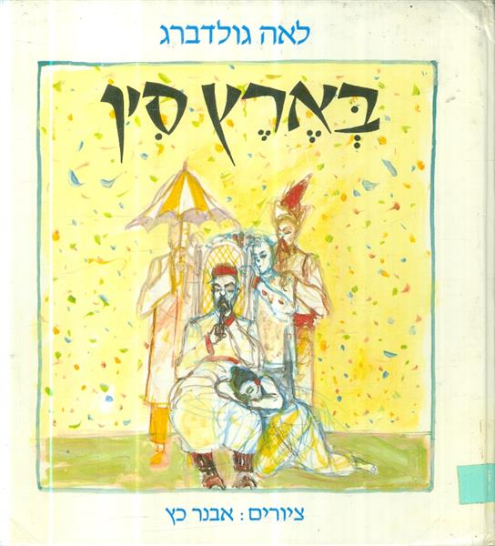 בארץ סין מאת לאה גולדברג