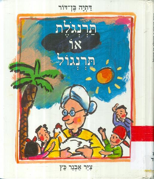 תרנגלת או תרנגול