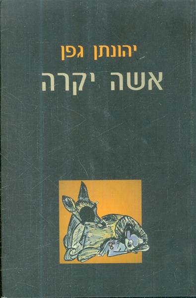 אשה יקרה