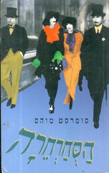 הסחרחרה מאת סומרסט מוהם