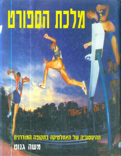  מלכת הספורט ההיסטוריה של האתלטיקה בתקופה המודרנית