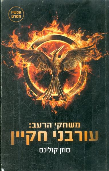 משחקי הרעב 3 עורבני חקיין