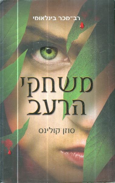 משחקי הרעב 1 מאת סוזן קולינס