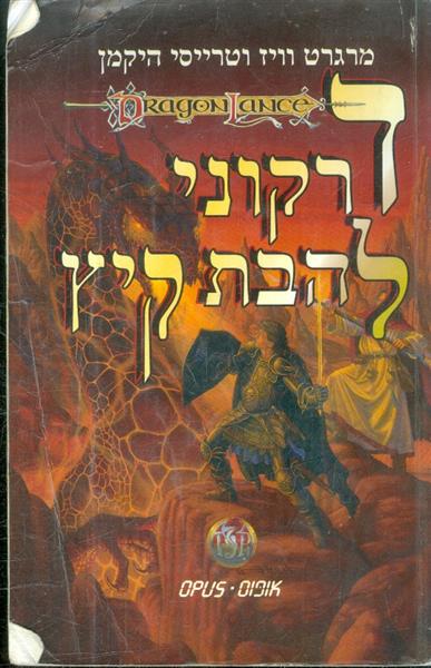 דרקוני להבת קיץ