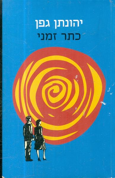כתר זמני מאת יהונתן גפן
