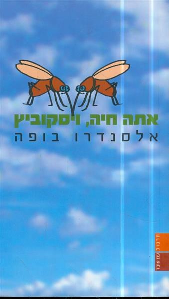 אתה חיה ויסקוביץ