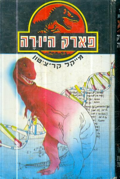 פארק היורה מאת מייקל קריצטון