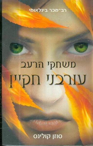 משחקי הרעב 3 עורבני חקיין
