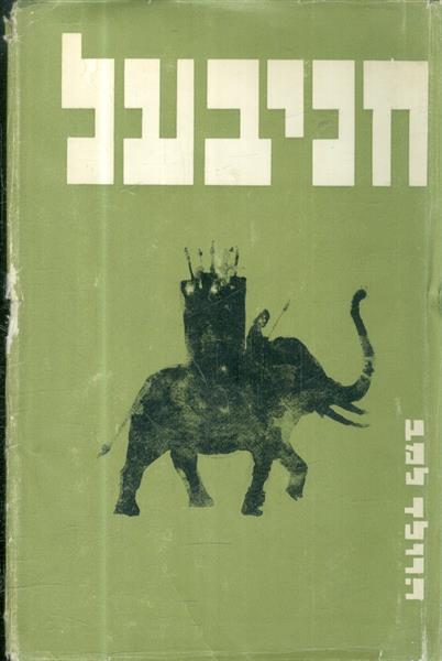 חניבעל האחד נגד רומי