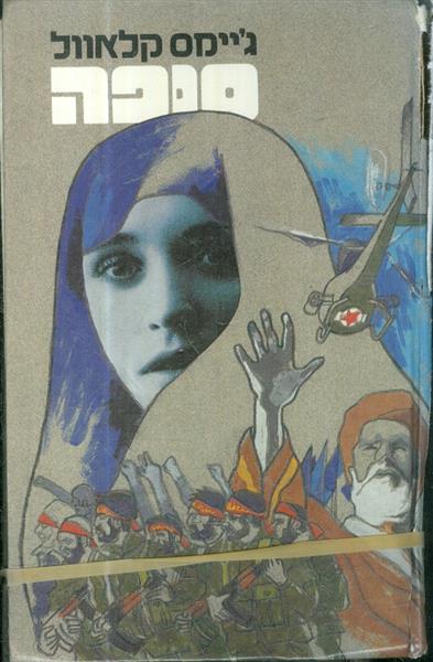 סופה א וב מאת גיימס קלאוול