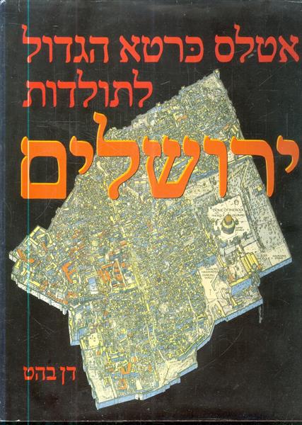 אטלס כרטא הגדול לתולדות ירושלים