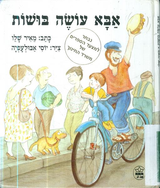 אבא עושה בושות