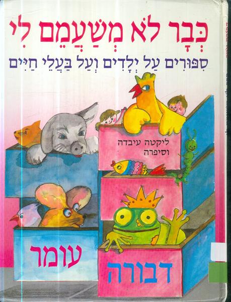 כבר לא משעמם לי סיפורים על ילדים ועל בעלי חיים