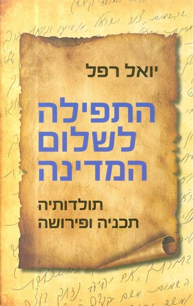 התפילה לשלום המדינה תולדותיה תכניה ופירושה  מאת יו