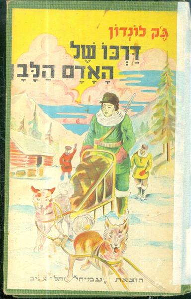 דרכו של האדם הלבן