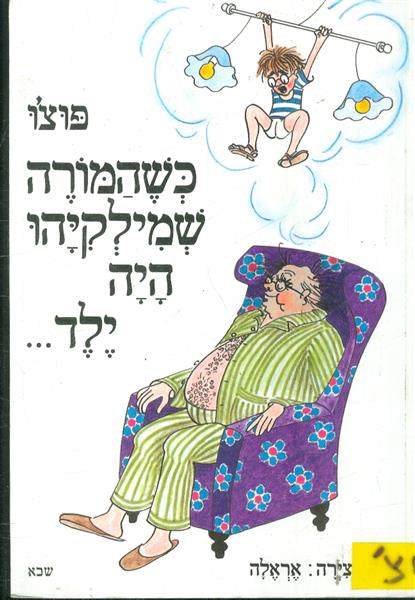 כשהמורה שמילקיהו היה ילד