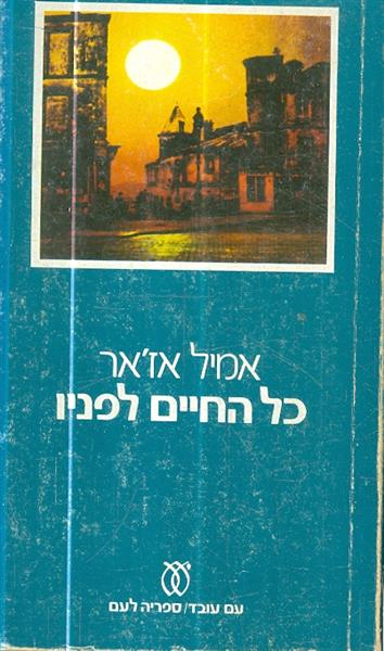 כל החיים לפניו