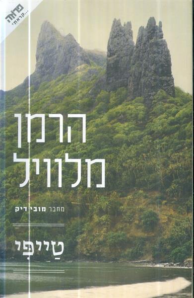 טייפי מאת הרמן מלוויל