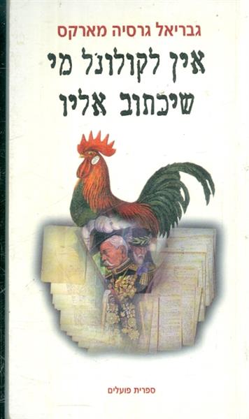 אין לקולונל מי שיכתוב אליו