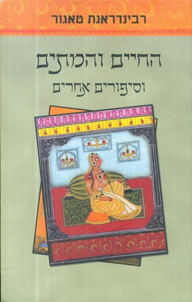 החיים והמתים וסיפורים מאת רבינדראנת טאגור