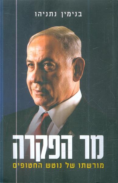 מר הפקרה מורשתו של נוטש החטופים בנימין נתניהו