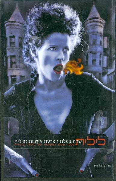 לילית שדה בעלת הפרעת אישיות גבולית