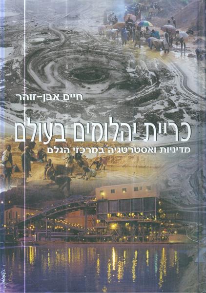 כריית יהלומים בעולם מדיניות ואסטרטגיה במרכזי הגלם 