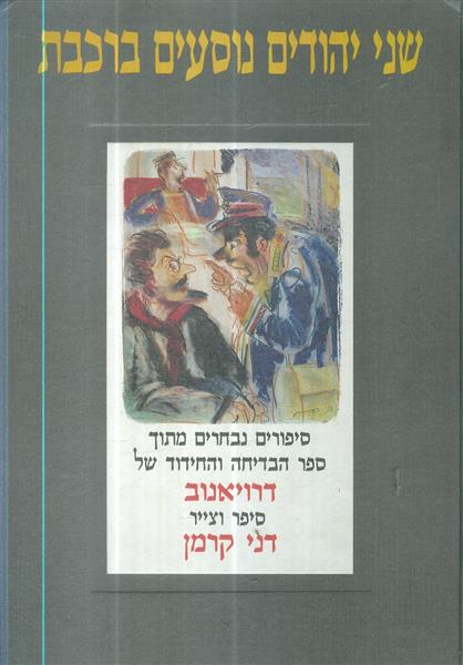 שני יהודים נוסעים ברכבת