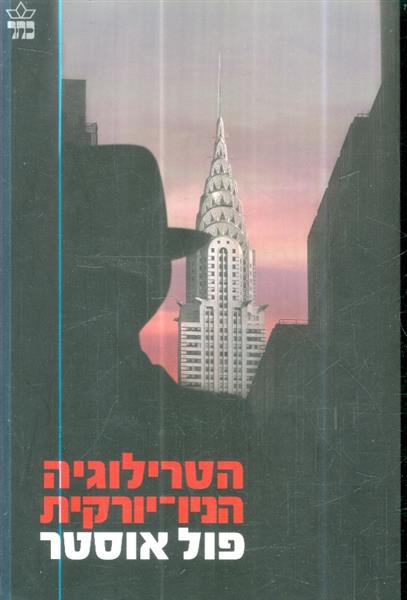 הטרילוגיה הניו יורקית