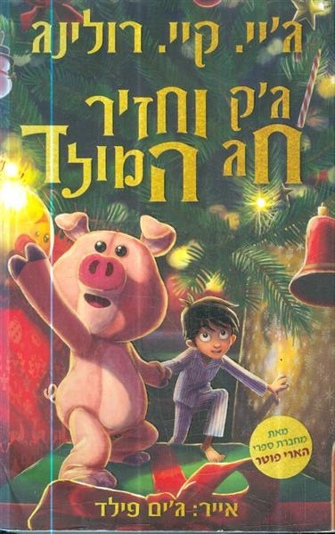 גק וחזיר חג המולד מאת גיי קיי רולינג 2021