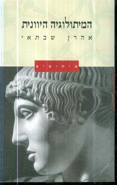 המיתולוגיה היוונית מאת אהרן שבתאי