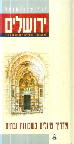 ירושלים מבט ארכיטקטוני מדריך טיולים בשכונות ובתים