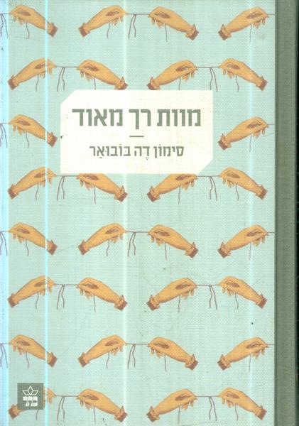 מוות רך מאוד מאת סימון דה בובואר