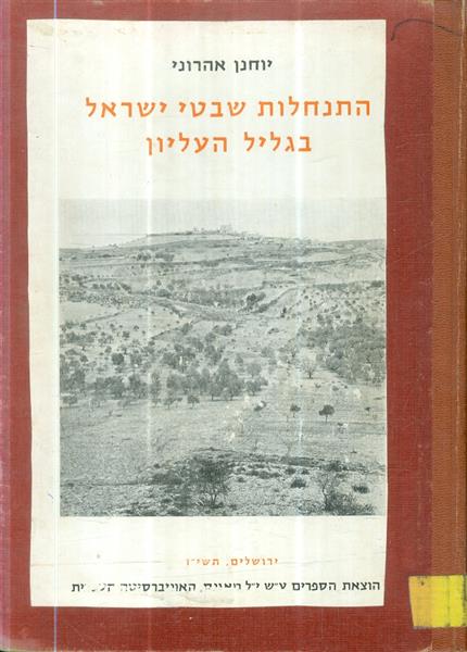 התנחלות שבטי ישראל בגליל העליון
