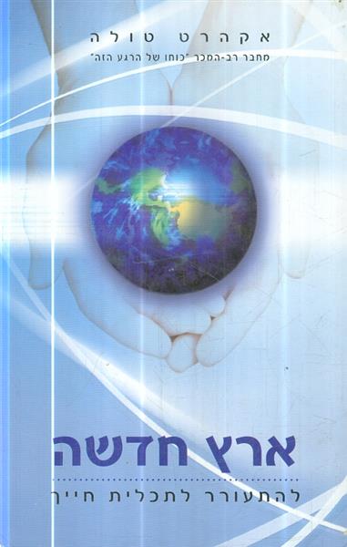 ארץ חדשה להעורר לתכלית חייך